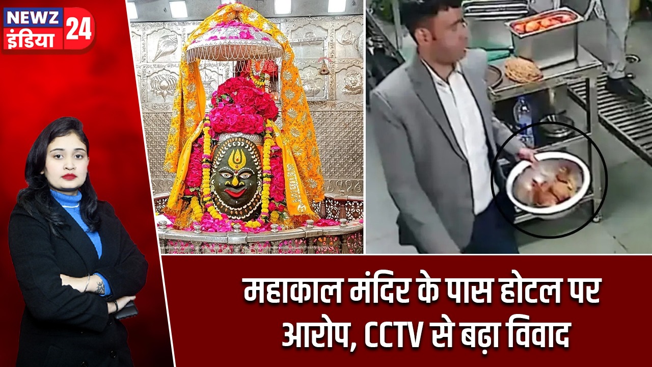 महाकाल मंदिर के पास होटल पर आरोप, CCTV से बढ़ा विवाद |