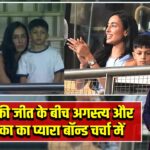 भारत की जीत के बीच अगस्त्य और माहिका का प्यारा बॉन्ड चर्चा में |