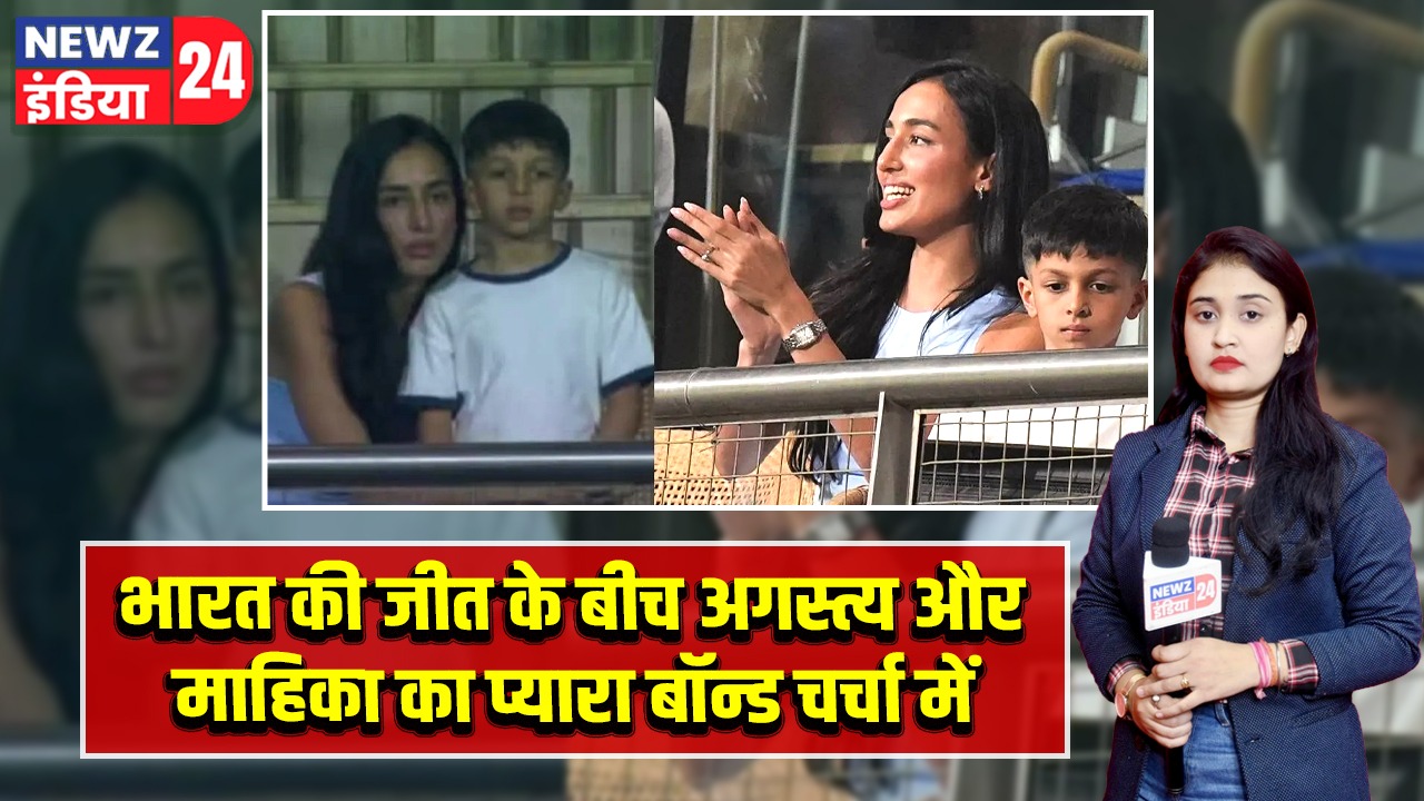 भारत की जीत के बीच अगस्त्य और माहिका का प्यारा बॉन्ड चर्चा में |