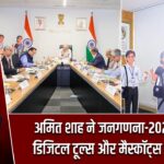 अमित शाह ने जनगणना-2027 के लिए डिजिटल टूल्स और मैस्कॉट्स लॉन्च किए |