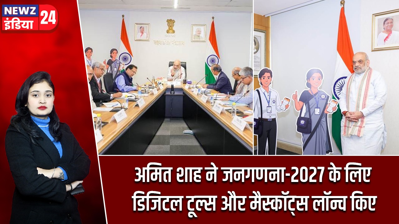 अमित शाह ने जनगणना-2027 के लिए डिजिटल टूल्स और मैस्कॉट्स लॉन्च किए |