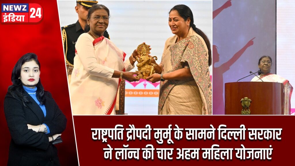 राष्ट्रपति द्रौपदी मुर्मू के सामने दिल्ली सरकार ने लॉन्च की चार अहम महिला योजनाएं |
