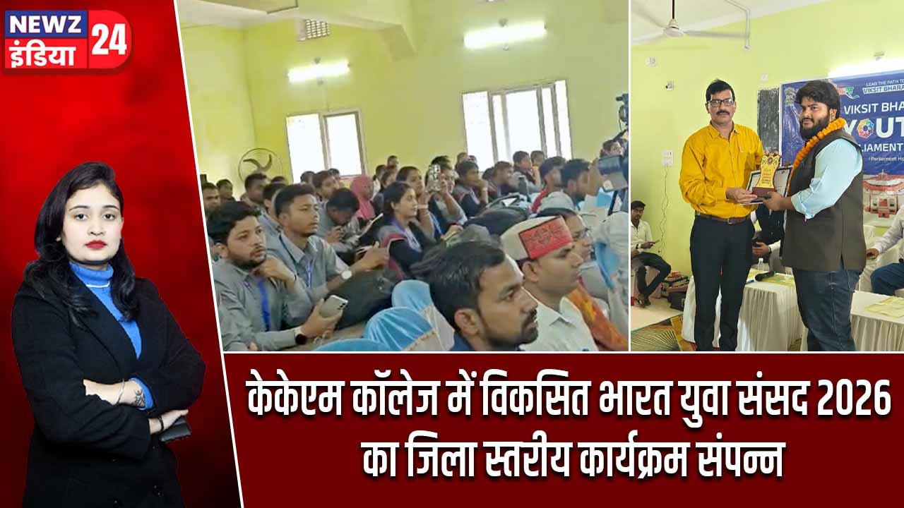 केकेएम कॉलेज में विकसित भारत युवा संसद 2026 का जिला स्तरीय कार्यक्रम संपन्न |