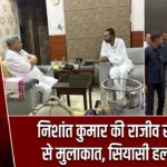 निशांत कुमार की राजीव रंजन सिंह से मुलाकात, सियासी हलचल तेज