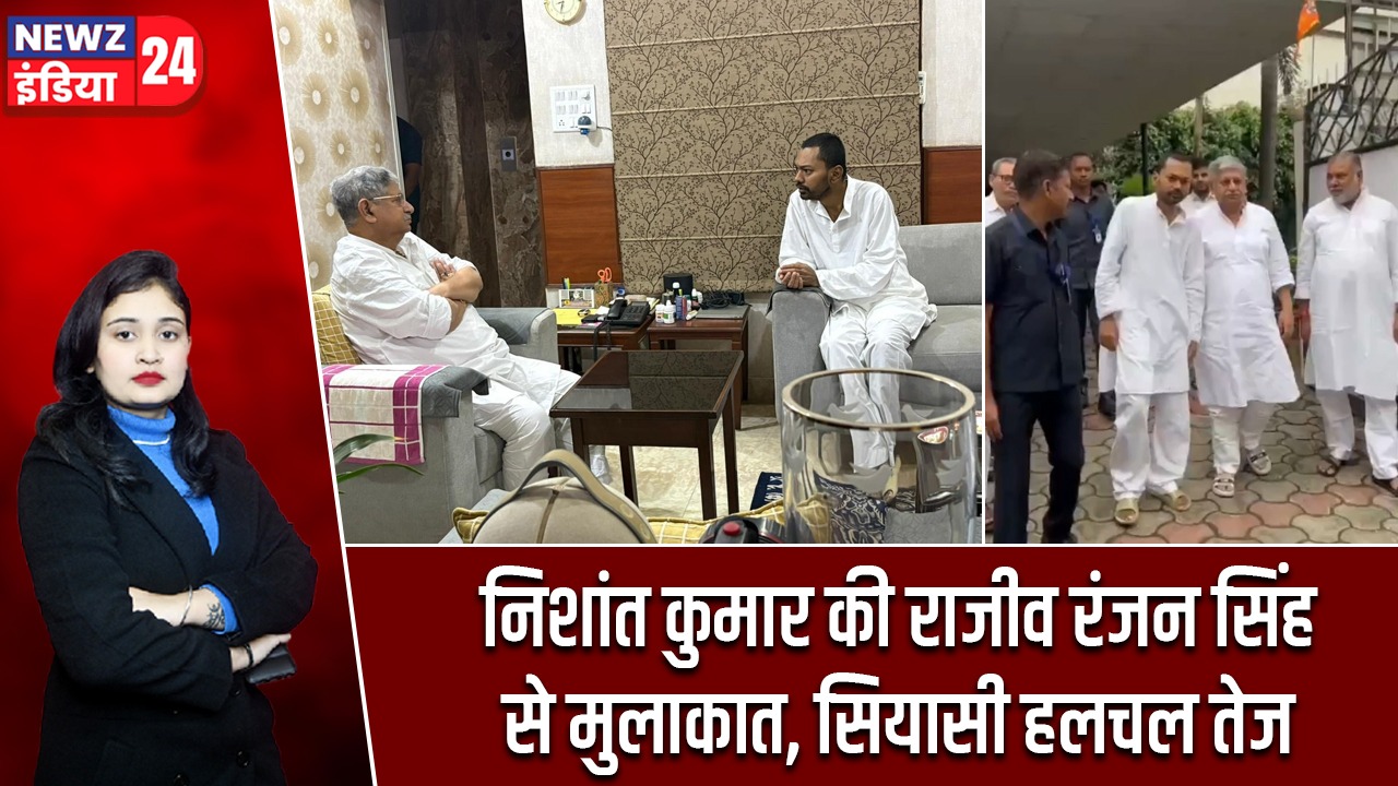 निशांत कुमार की राजीव रंजन सिंह से मुलाकात, सियासी हलचल तेज