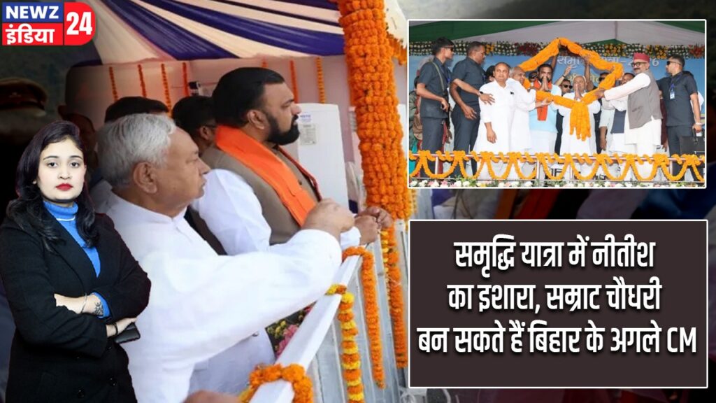 समृद्धि यात्रा में नीतीश का इशारा, सम्राट चौधरी बन सकते हैं बिहार के अगले CM