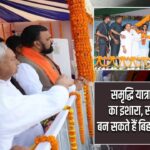 समृद्धि यात्रा में नीतीश का इशारा, सम्राट चौधरी बन सकते हैं बिहार के अगले CM