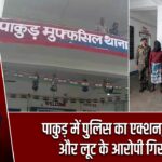 पाकुड़ में पुलिस का एक्शन, रंगदारी और लूट के आरोपी गिरफ्तार