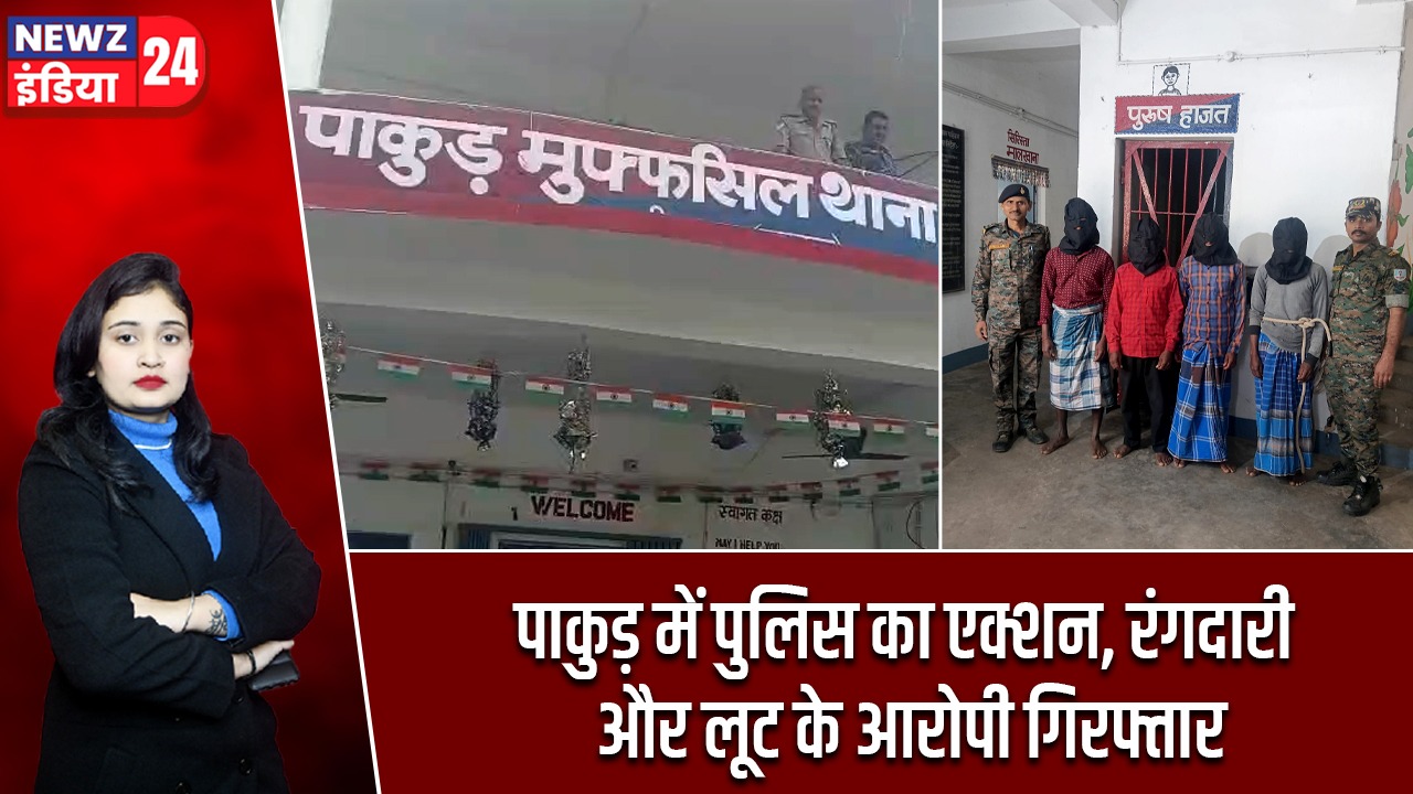 पाकुड़ में पुलिस का एक्शन, रंगदारी और लूट के आरोपी गिरफ्तार