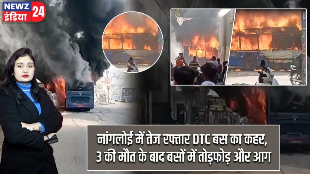 नांगलोई में तेज रफ्तार DTC बस का कहर, 3 की मौत के बाद बसों में तोड़फोड़ और आग |