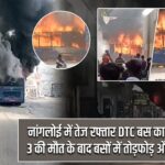 नांगलोई में तेज रफ्तार DTC बस का कहर, 3 की मौत के बाद बसों में तोड़फोड़ और आग |