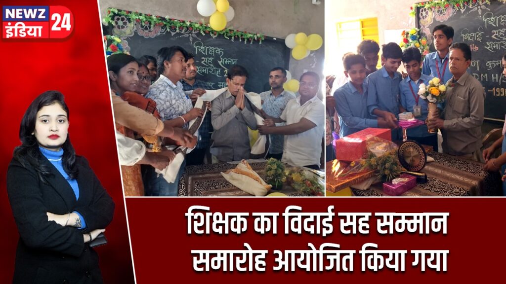 शिक्षक का विदाई सह सम्मान समारोह आयोजित किया गया |