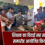 शिक्षक का विदाई सह सम्मान समारोह आयोजित किया गया |