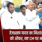 तेजप्रताप यादव का निशांत कुमार को ऑफर, नए CM पर भी बयान