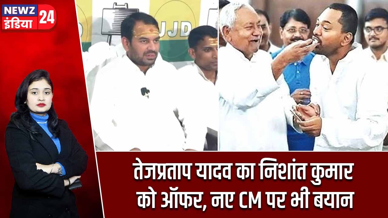 तेजप्रताप यादव का निशांत कुमार को ऑफर, नए CM पर भी बयान