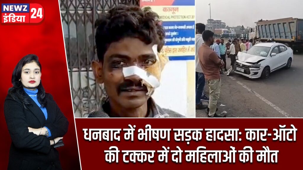 धनबाद में भीषण सड़क हादसा: कार-ऑटो की टक्कर में दो महिलाओं की मौत |