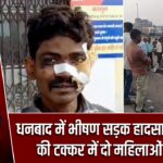 धनबाद में भीषण सड़क हादसा: कार-ऑटो की टक्कर में दो महिलाओं की मौत |