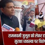 रामनवमी जुलूस को लेकर हजारीबाग में सुरक्षा व्यवस्था पर विशेष ध्यान