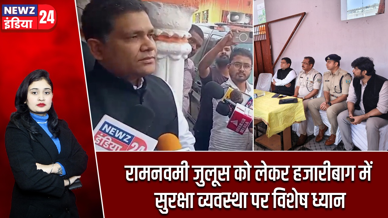 रामनवमी जुलूस को लेकर हजारीबाग में सुरक्षा व्यवस्था पर विशेष ध्यान