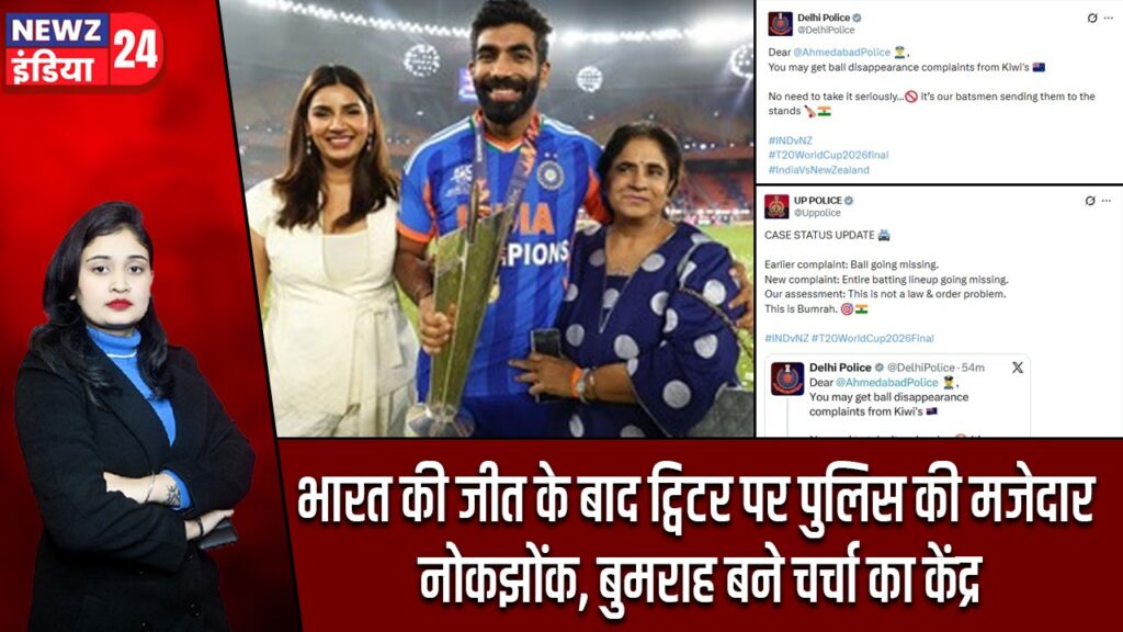 भारत की जीत के बाद ट्विटर पर पुलिस की मजेदार नोकझोंक, बुमराह बने चर्चा का केंद्र
