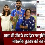 भारत की जीत के बाद ट्विटर पर पुलिस की मजेदार नोकझोंक, बुमराह बने चर्चा का केंद्र