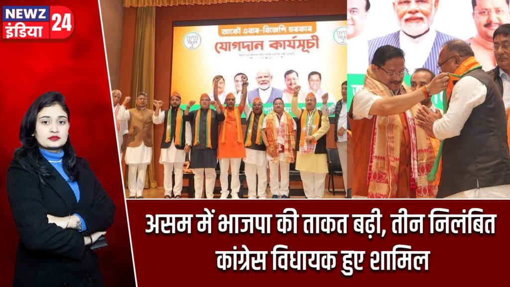 असम में भाजपा की ताकत बढ़ी, तीन निलंबित कांग्रेस विधायक हुए शामिल