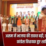 असम में भाजपा की ताकत बढ़ी, तीन निलंबित कांग्रेस विधायक हुए शामिल