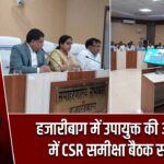 हजारीबाग में उपायुक्त की अध्यक्षता में CSR समीक्षा बैठक सम्पन्न