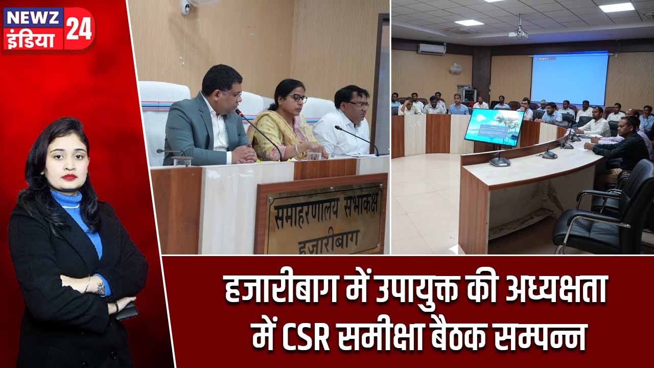 हजारीबाग में उपायुक्त की अध्यक्षता में CSR समीक्षा बैठक सम्पन्न