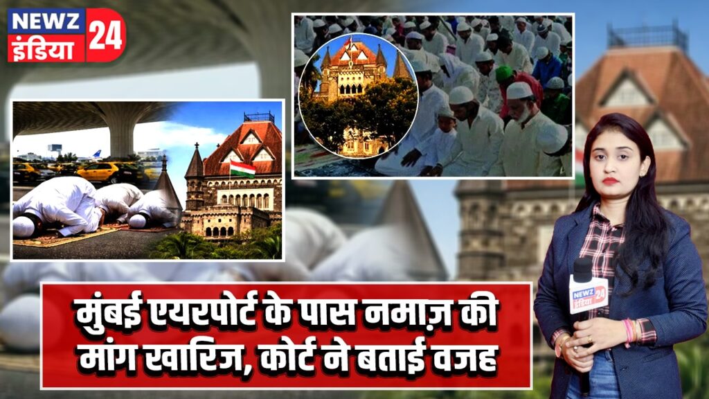 मुंबई एयरपोर्ट के पास नमाज़ की मांग खारिज, कोर्ट ने बताई वजह |