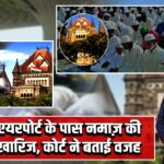 मुंबई एयरपोर्ट के पास नमाज़ की मांग खारिज, कोर्ट ने बताई वजह |