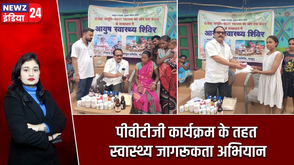 पीवीटीजी कार्यक्रम के तहत स्वास्थ्य जागरूकता अभियान |