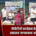पीवीटीजी कार्यक्रम के तहत स्वास्थ्य जागरूकता अभियान |