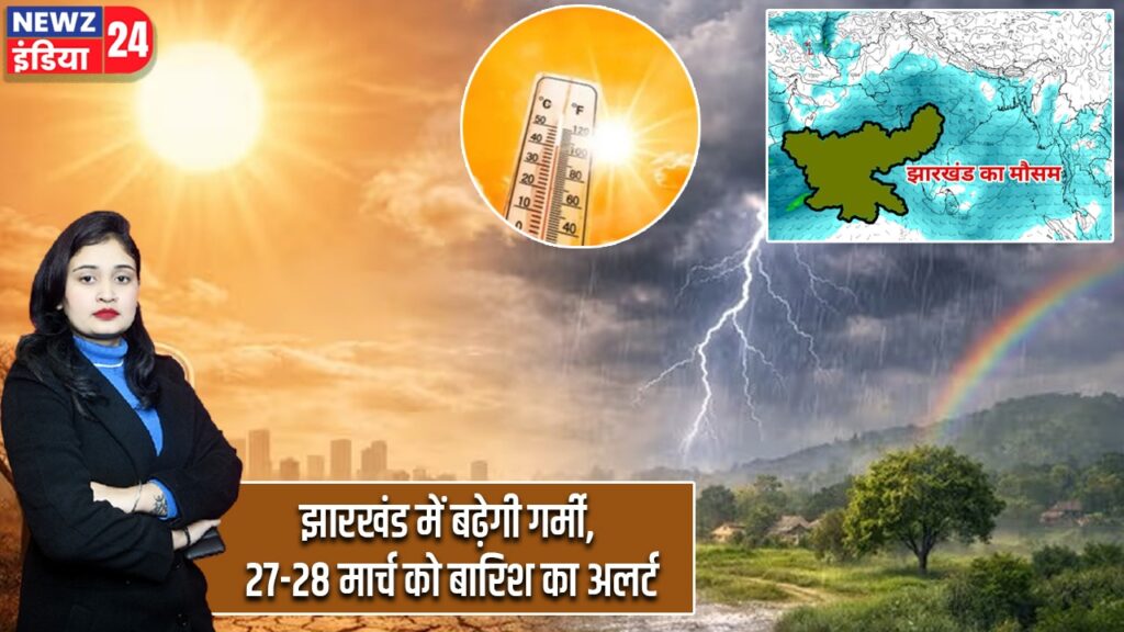 झारखंड में बढ़ेगी गर्मी, 27-28 मार्च को बारिश का अलर्ट