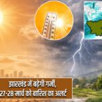 झारखंड में बढ़ेगी गर्मी, 27-28 मार्च को बारिश का अलर्ट
