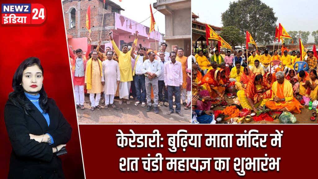 केरेडारी: बुढ़िया माता मंदिर में शत चंडी महायज्ञ का शुभारंभ