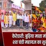 केरेडारी: बुढ़िया माता मंदिर में शत चंडी महायज्ञ का शुभारंभ