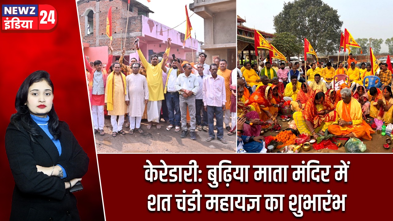 केरेडारी: बुढ़िया माता मंदिर में शत चंडी महायज्ञ का शुभारंभ