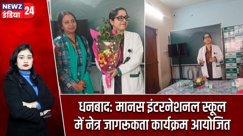 धनबाद: मानस इंटरनेशनल स्कूल में नेत्र जागरूकता कार्यक्रम