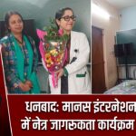 धनबाद: मानस इंटरनेशनल स्कूल में नेत्र जागरूकता कार्यक्रम