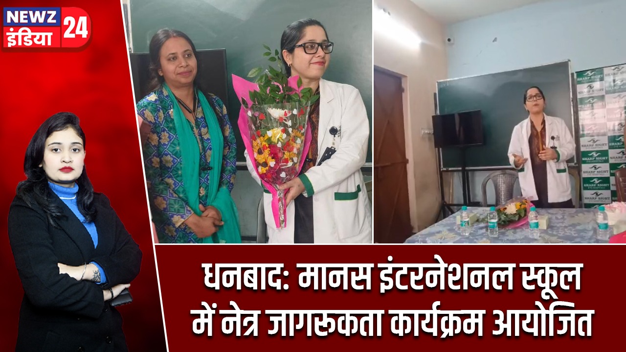 धनबाद: मानस इंटरनेशनल स्कूल में नेत्र जागरूकता कार्यक्रम