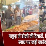 पाकुड़ में होली की तैयारी, मिलावटी खाद्य पर कड़ी कार्रवाई