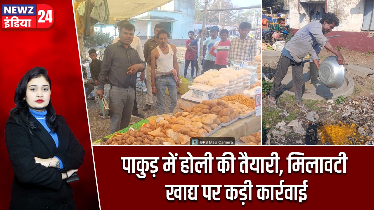पाकुड़ में होली की तैयारी, मिलावटी खाद्य पर कड़ी कार्रवाई
