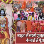 भभुआ में नवमी जुलूस, जय श्री राम के नारों से गूंजा शहर