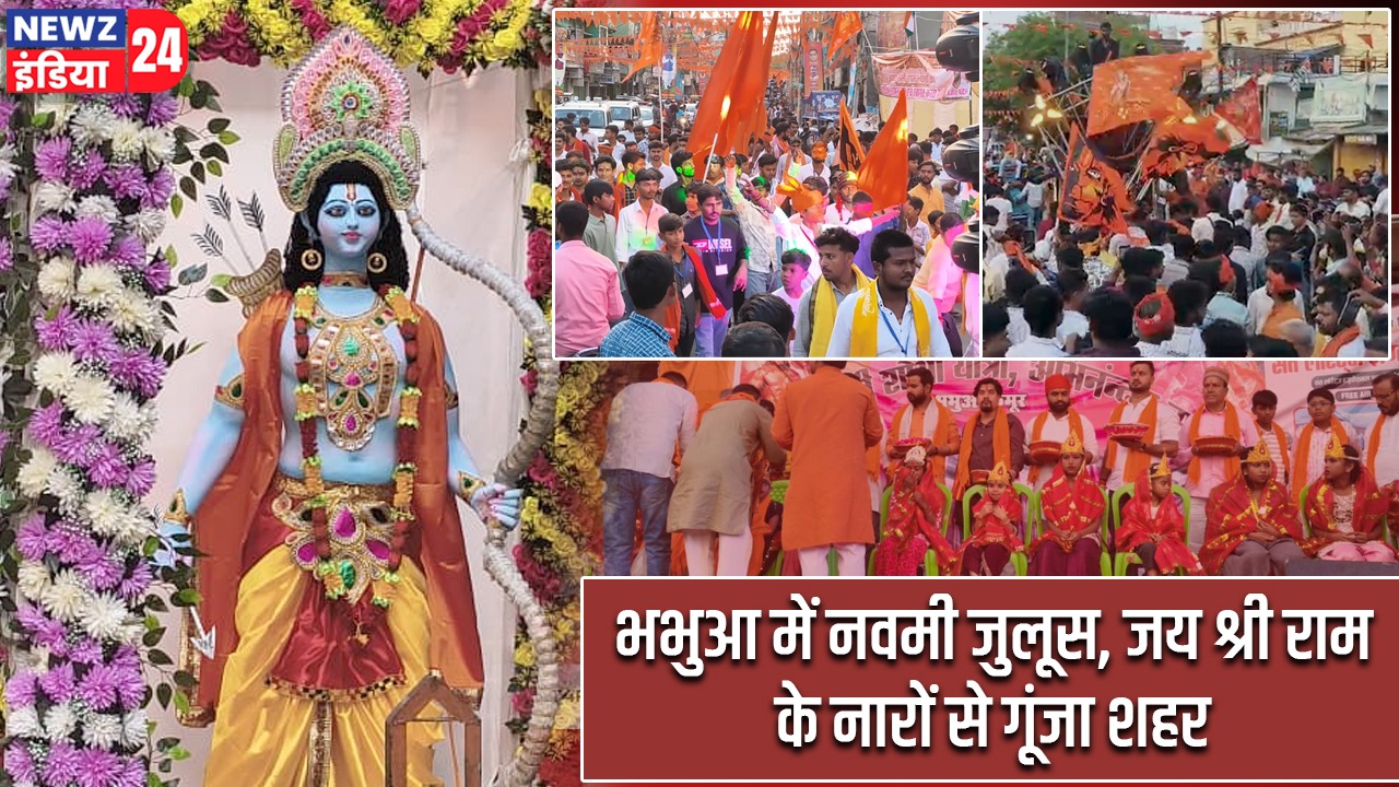 भभुआ में नवमी जुलूस, जय श्री राम के नारों से गूंजा शहर