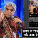 ‘बुलीज’ की तर्ज पर ट्रंप-नेतन्याहू, जावेद अख्तर ने किया कड़ा ट्वीट |