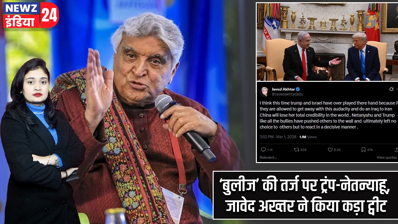‘बुलीज’ की तर्ज पर ट्रंप-नेतन्याहू, जावेद अख्तर ने किया कड़ा ट्वीट |
