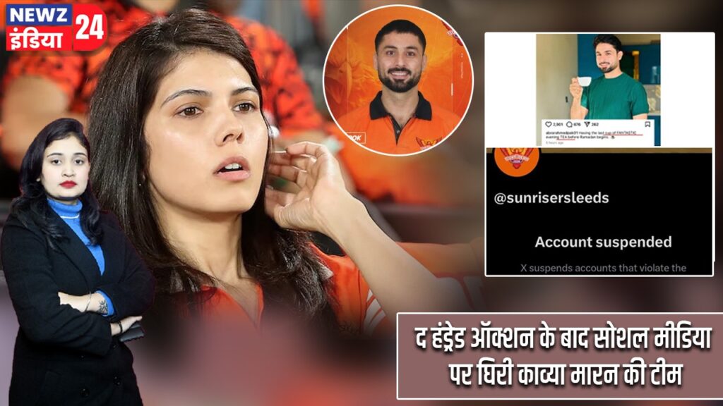 द हंड्रेड ऑक्शन के बाद सोशल मीडिया पर घिरी काव्या मारन की टीम