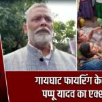 गायघाट फायरिंग केस में पप्पू यादव का एक्शन