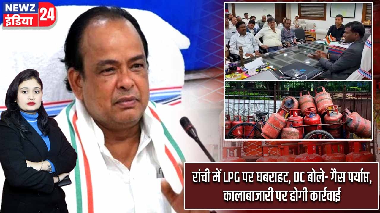 रांची में LPG पर घबराहट, DC बोले- गैस पर्याप्त, कालाबाजारी पर होगी कार्रवाई |